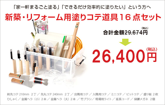 家一軒まるごと塗り道具レンタル特典 新築・リフォーム用塗りコテ道具16点セット