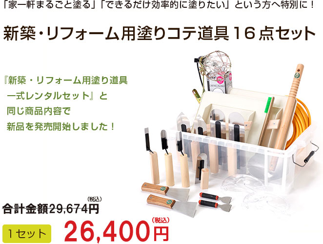 「家一軒まるごと塗る」「できるだけ効率的に塗りたい」という方へ特別に！
新築・リフォーム用塗りコテ道具16点セット

『新築・リフォーム用塗り道具 一式レンタルセット』と 同じ商品内容で新品を発売開始しました！ 

送料無料
通常価格26,733円→1セット24,840円（税込）