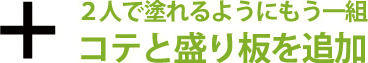 二人で塗れるようにもう一組コテと盛り板を追加