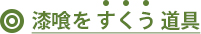 漆喰をすくう道具