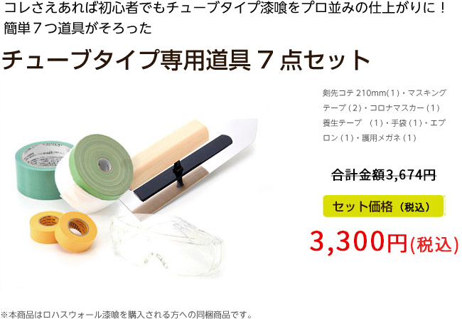 コレさえあれば初心者でもチューブタイプ漆喰をプロ並みの仕上がりに！簡単７つ道具がそろった チューブタイプ専用道具７点セット