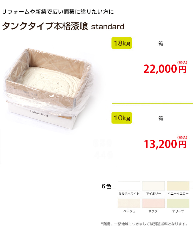 新築などお部屋を短期間に塗りたい方はこちらがお得! チューブタイプと比べると、45％オフ タンクタイプ本格漆喰 standard