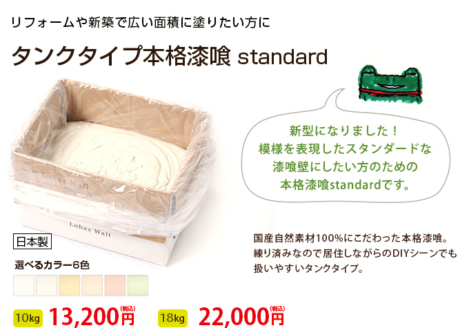 自然素材100％の漆喰、10kg:12,100円、18kg:19,800円