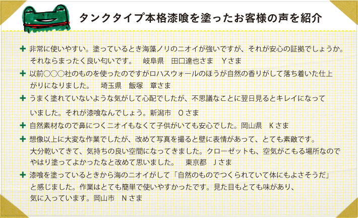 タンクタイプ本格漆喰 standardを塗ったお客様の声を紹介