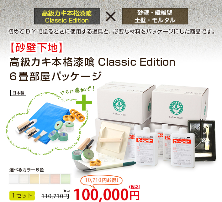 ロハスウォール高級カキ本格漆喰を（新築やリフォームでの）砂壁下地に初めてDIYで塗るときに使用する道具と必要な材料をパッケージにした商品です。 【砂壁下地】高級カキ本格漆喰ClassicEdition6畳部屋パッケージ