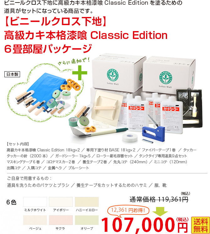 ビニールクロス下地に高級カキ本格漆喰を塗るための道具がセットになっている商品です。 【ビニールクロス下地】高級カキ本格漆喰ClassicEdition6畳部屋パッケージ