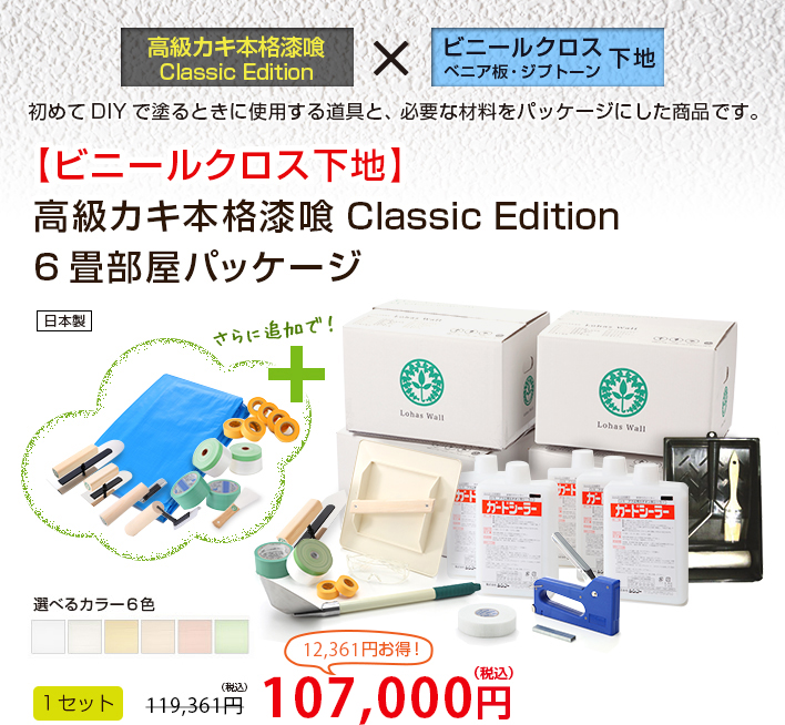 ロハスウォール高級カキ本格漆喰を（新築やリフォームでの）ビニールクロス下地に初めてDIYで塗るときに使用する道具と必要な材料をパッケージにした商品です。 【ビニールクロス下地】高級カキ本格漆喰ClassicEdition6畳部屋パッケージ