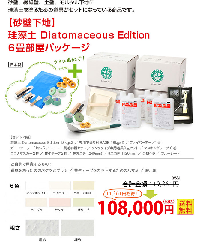 ビニールクロス下地に本格漆喰を塗るための道具がセットになっている商品です。 【砂壁下地】珪藻土 Diatomaceous Edition６畳部屋パッケージ