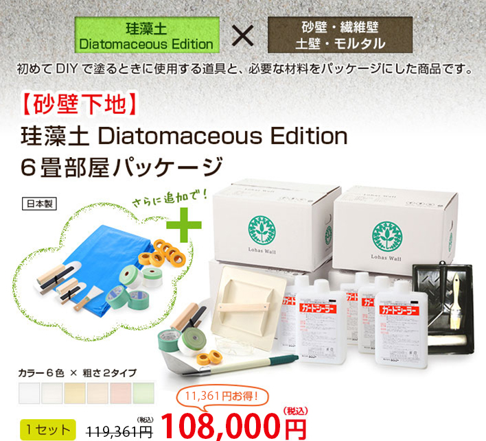 ロハスウォール珪藻土を（新築やリフォームでの）砂壁下地に初めてDIYで塗るときに使用する道具と必要な材料をパッケージにした商品です。  【砂壁下地】珪藻土 Diatomaceous Edition６畳部屋パッケージ