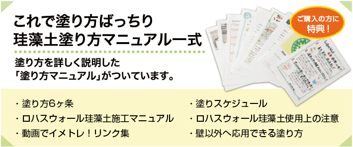 これで塗り方でばっちり 珪藻土塗り方マニュアル一式