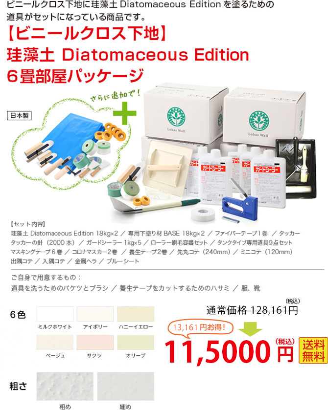 ビニールクロス下地に本格漆喰を塗るための道具がセットになっている商品です。 【ビニールクロス下地】珪藻土 Diatomaceous Edition６畳部屋パッケージ