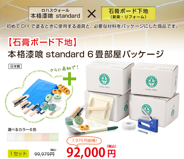 ロハスウォール本格漆喰を（新築やリフォームでの）石膏ボード下地に初めてDIYで塗るときに使用する道具と必要な材料をパッケージにした商品です。 【石膏ボード下地】本格漆喰standard6畳部屋パッケージ