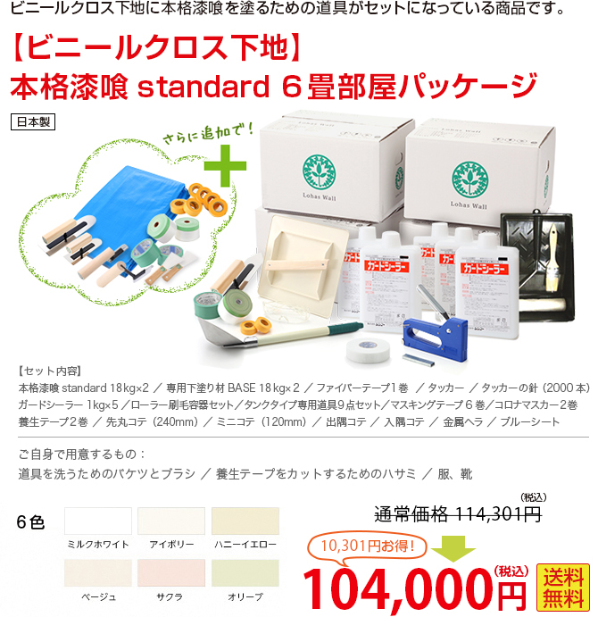 砂壁、繊維壁、土壁、モルタル下地に本格漆喰を塗るための道具がセットになっている商品です。 【ビニールクロス下地】本格漆喰standard６畳部屋パッケージ