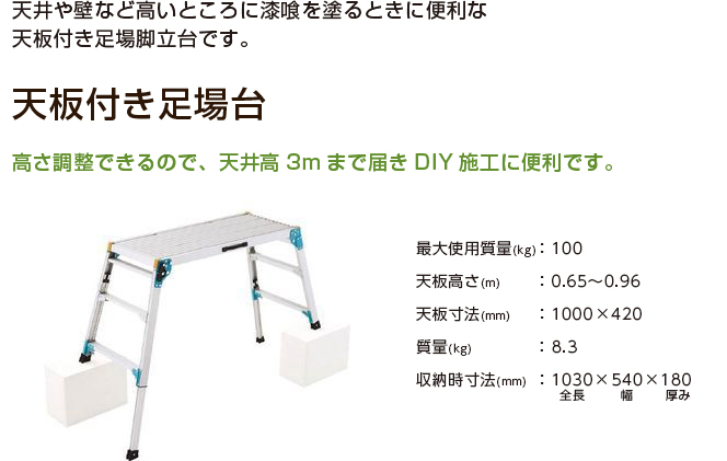 天井や壁など高いところに漆喰を塗るときに便利な天板付き足場脚立台です。

天板付き足場台

高さ調整できるので、天井高3mまで届きDIY施工に便利です。

1台 12,960円（税込）