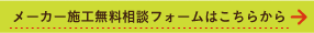 メーカー施工無料相談フォームはこちらから