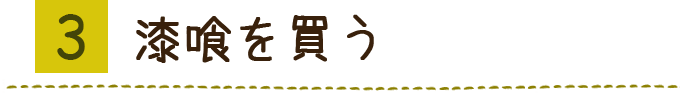 建材を買う