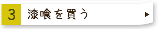 ３漆喰を買う
