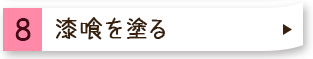 ８仕上げ塗り:漆喰をする