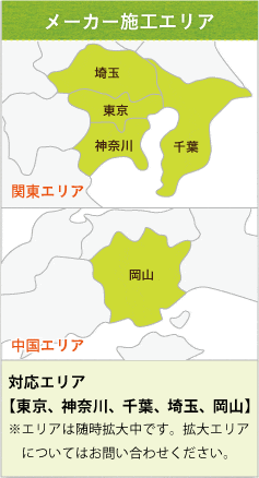 対応エリア【東京、神奈川、千葉、埼玉、岡山】※エリアは随時拡大中です。拡大エリアについてはお問い合わせください。
