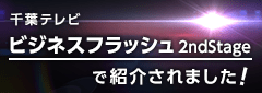 千葉テレビ「ビジネスフラッシュ 2ndstage」で紹介されました！