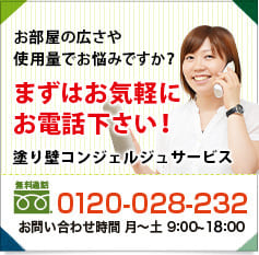 お部屋の広さや漆喰の量でお悩みですか？ まずはお気軽にお電話下さい！ 漆喰コンシェルジュサービス 0120-028-232 お問い合わせ時間 月～金 9:00～19:00 簡単なご相談はツイッターでも承っております！