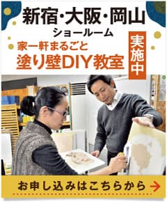 新宿ショールーム 家一軒まるごと塗り壁DIY教室 実施中 相談窓口のお申し込みはこちらから