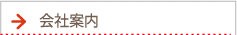 会社案内