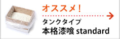 タンクタイプ本格漆喰