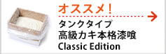 タンクタイプ高級カキ本格漆喰