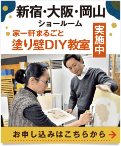 塗り壁DIY教室