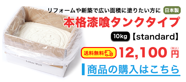 タンクタイプ本格漆喰
