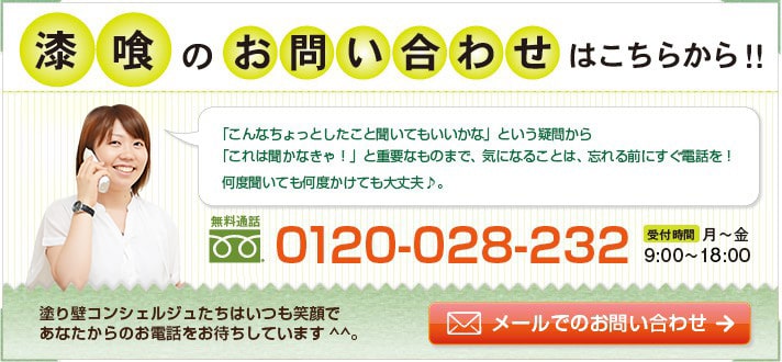 漆喰のお問い合わせはこちらから!!
「こんなちょっとしたこと聞いてもいいかな」という疑問から
「これは聞かなきゃ！」と重要なものまで、気になることは、忘れる前にすぐ電話を！
何度聞いても何度かけても大丈夫。
0120-028-232
受付時間 月～土 9:00～18:00
塗り壁コンシェルジュたちはいつも笑顔で
あなたからのお電話をお待ちしています。