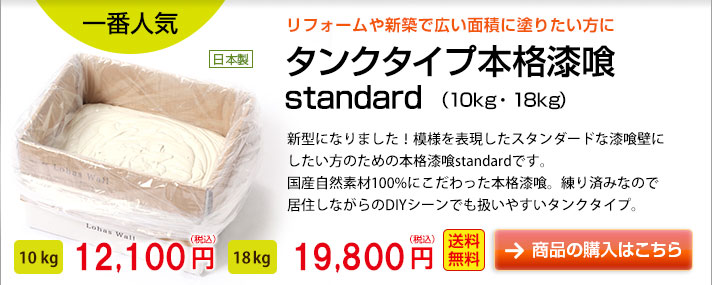 新築などお部屋を短期間に塗りたい方はこちらがお得
	タンクタイプ本格漆喰（12kg・24kg）
	「広めのスペースを一気に短期間で仕上げてしまいたい！」
	新築や、大規模リフォームなどで漆喰をご検討中の方は職人が練った状態でお届けするタンクタイプがオススメ！
	タンク容量は12kg（10㎡）と24kg（20㎡）の2種類。
	どちらもチューブタイプと比べると、45％オフで本格漆喰を塗れます！
	送料+代引き手数料無料
	１２kg 10,800円（税込）
	２４kg 20,520円（税込）