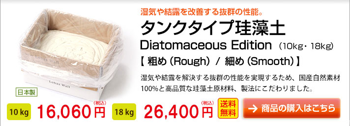 タンクタイプ珪藻土