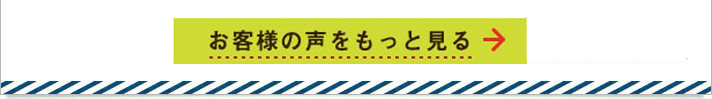 お客様インタビューをもっと見る