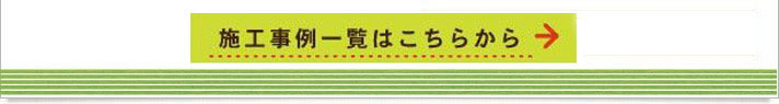 施工事例一覧はこちらから