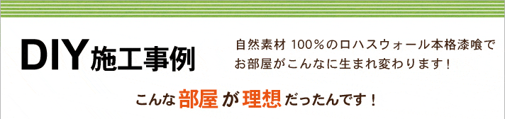 漆喰 珪藻土の専門店ロハスウォール 国産自然素材100 のメーカー 通販 施工 Diy 漆喰 珪藻土の専門店ロハスウォール 国産自然素材100 のメーカー 通販 施工 Diy