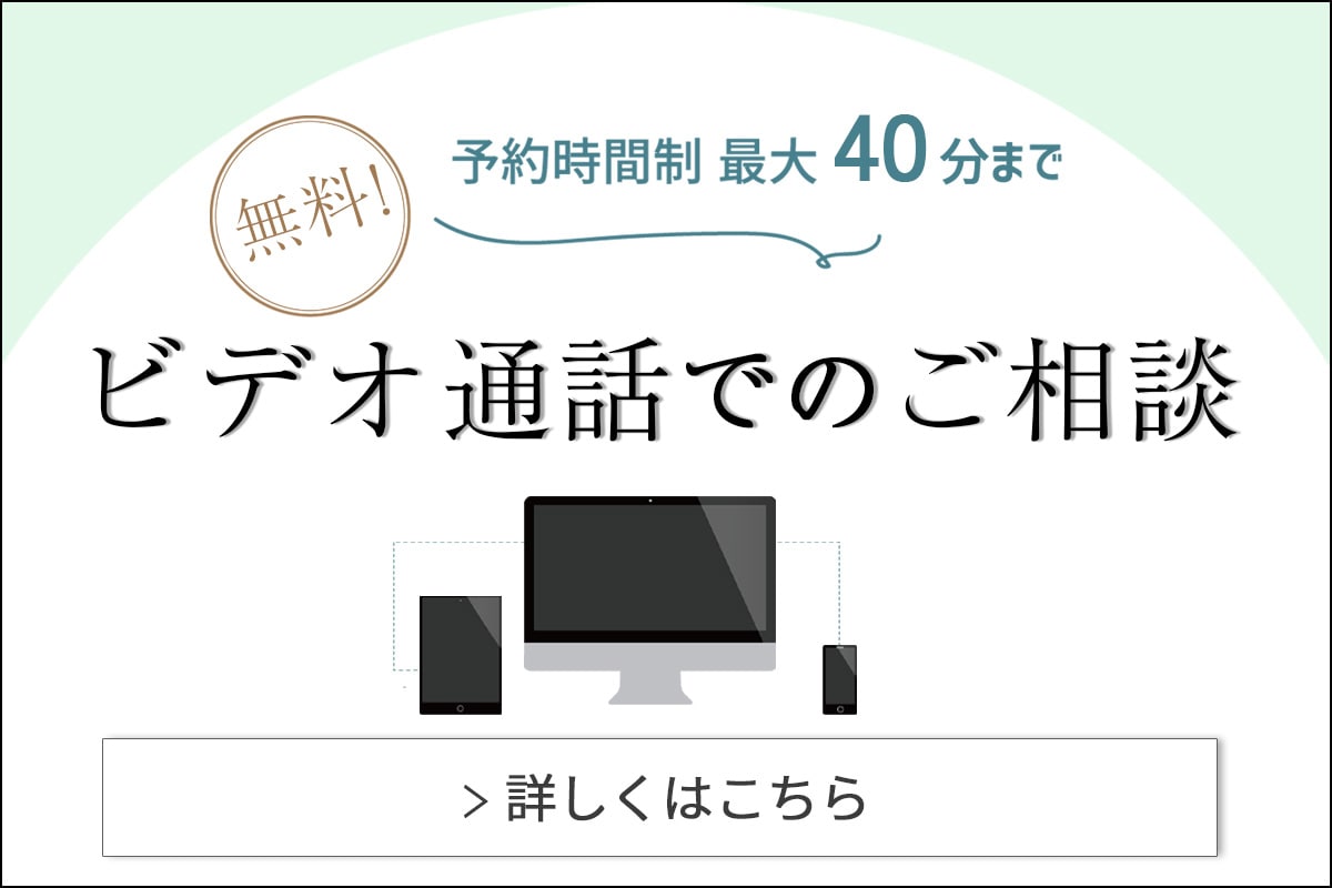 “無料オンライン相談”