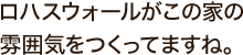 ロハスウォールがこの家の雰囲気をつくってますね。もともと古い家なのでインテリアにはこだわりたいなと思っていました。