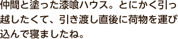 仲間と塗った漆喰ハウス。とにかく引っ越したくて、引き渡し直後に荷物を運び込んで寝ましたね。