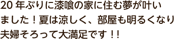 20年ぶりに漆喰の家に住む夢が叶いました！夏は涼しく、部屋も明るくなり夫婦そろって大満足です！！