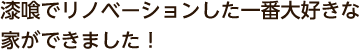 漆喰でリノベーションした一番大好きな家ができました！