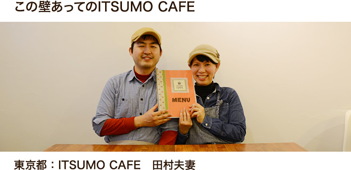 この壁あってのITSUMO CAFE

東京都：ITSUMO CAFE