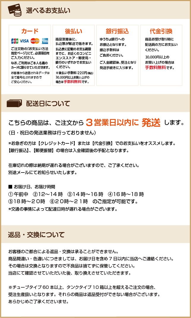 お支払い、配送日、返品交換について