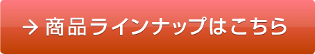 商品ラインナップはこちら