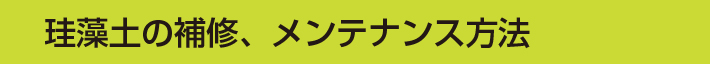 珪藻土の補修、メンテナンス方法