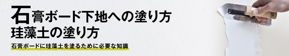 石工ボード下地への塗り方　珪藻土の塗り方
