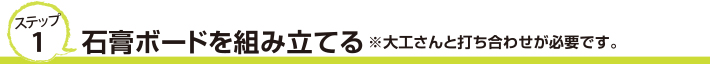 ステップ１　石膏ボードを組み立てる