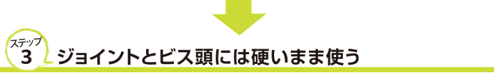 ステップ３　ジョイントとビス頭には硬いまま使う