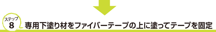 ステップ８　専用下塗り材をファイバーテープの上に塗ってテープを固定